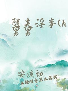 堕夫淫事(h)男男
