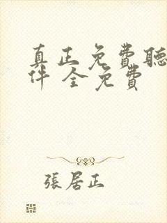 真正免费听书软件 全免费