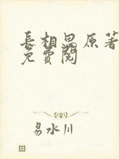 长相思原著小说免费阅