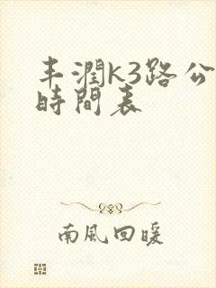 丰润k3路公交时间表