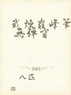 武炼巅峰笔趣阁 无弹窗
