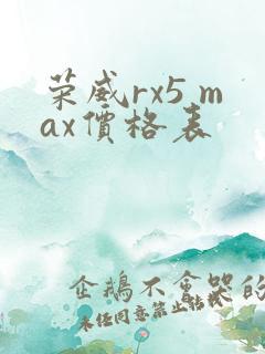 荣威rx5 max价格表