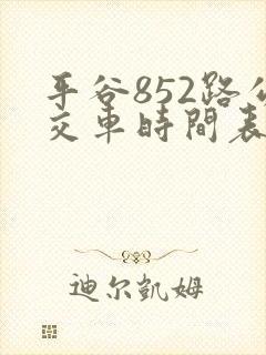平谷852路公交车时间表