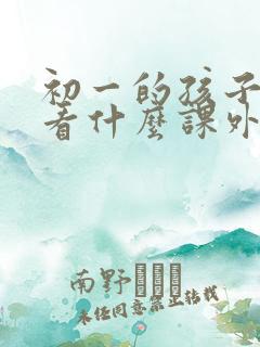 初一的孩子适合看什么课外书