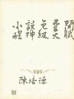 小说免费开局觉醒神级天赋震惊全球全文阅读