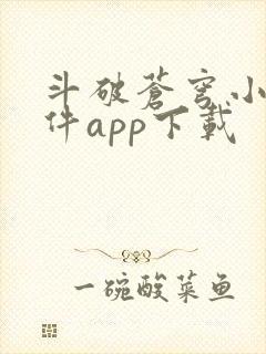 斗破苍穹小说软件app下载