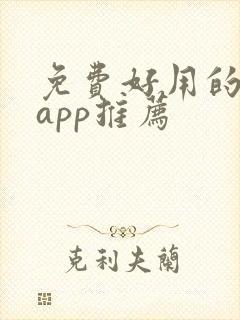 免费好用的小说app推荐