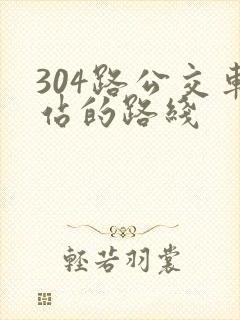 304路公交车站的路线
