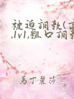 被迫调教(高h,1v1,粗口调教,双男)小说