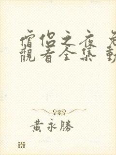 僧侣之夜 免费观看全集 动漫