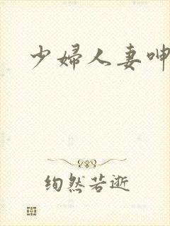 少妇人妻呻呤
