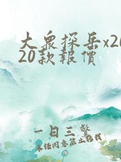 大众探岳x2020款报价 大众探岳x2020款报价