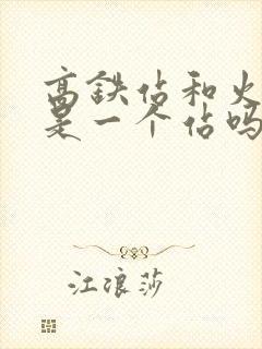 高铁站和火车站是一个站吗