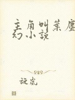 主角叫叶尘的玄幻小说