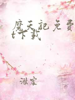 魔天记免费txt下载 魔天记免费txt下载
