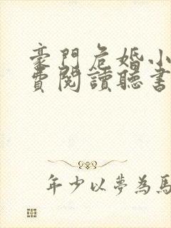 豪门危婚小说免费阅读听书