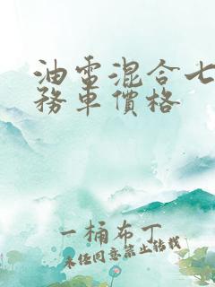油电混合七座商务车价格