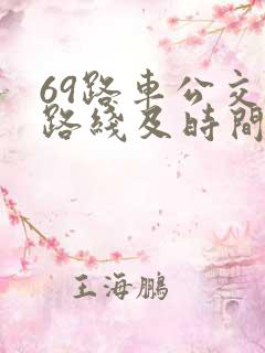 69路车公交车路线及时间
