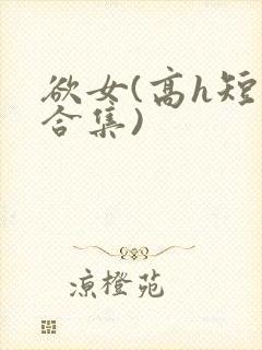 欲女(高h短篇合集)