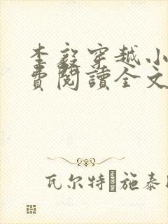 李毅穿越小说免费阅读全文无弹窗