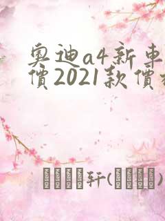 奥迪a4新车报价2021款价格