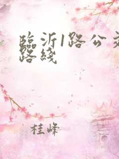 临沂1路公交车路线