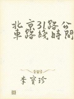 北京31路公交车路线时间表