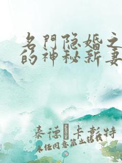 名门隐婚之枭爷的神秘新妻txt