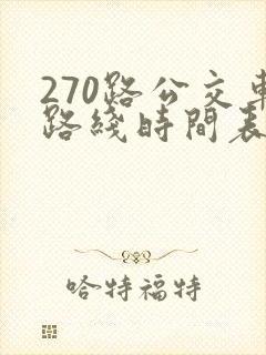 270路公交车路线时间表