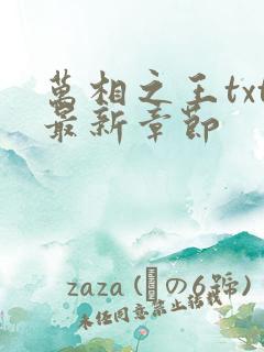 万相之王txt最新章节 万相之王txt最新章节