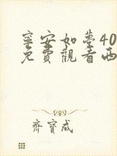宁安如梦40集免费观看西瓜