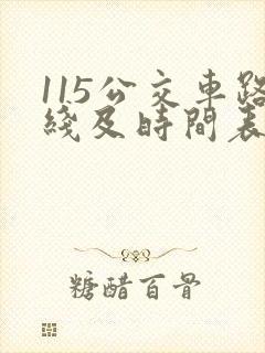 115公交车路线及时间表公交 115公交车路线及时间表公交
