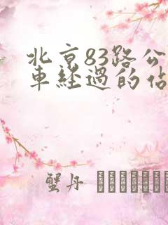 北京83路公交车经过的站点是