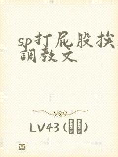 sp打屁股挨操调教文