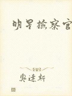 明星检察官小说 明星检察官小说