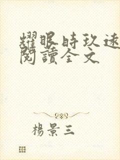 耀眼时玖远免费阅读全文