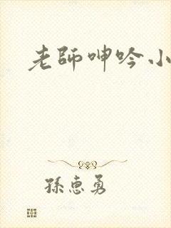 老师呻吟小说