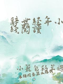 辞世经年小说在线阅读