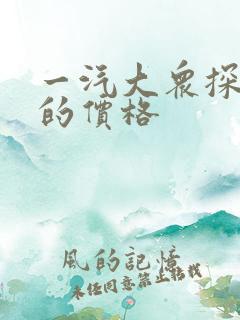 一汽大众探岳x的价格
