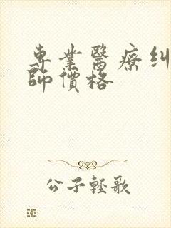 专业医疗纠纷律师价格 专业医疗纠纷律师价格