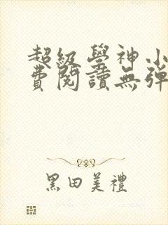 超级学神小说免费阅读无弹窗