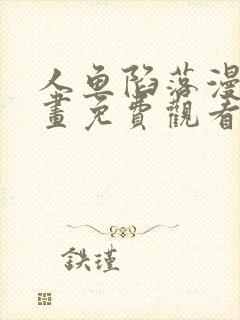 人鱼陷落漫画漫画免费观看全集
