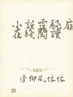 小说霍骁庭苏浅在线阅读