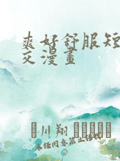 爽好舒服短裙公交漫画