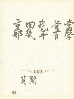 重回我爸当校草那几年有声书