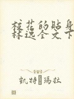 校花的贴身高手林逸全文下载