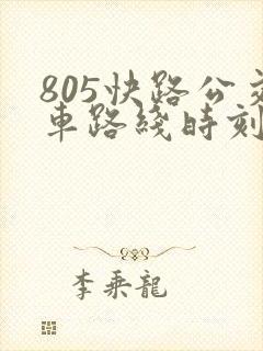 805快路公交车路线时刻表