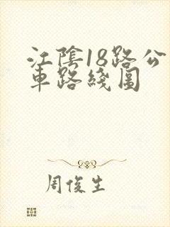 江阴18路公交车路线图
