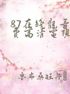 87在线观看免费高清电视剧