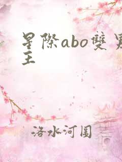 星际abo双男主